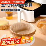 杰凯诺（Jekero）空气炸锅专用戚风蛋糕模具烤盘纸模家用器具烘焙6寸 10只