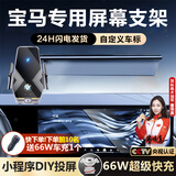 亿饰适用于宝马1系3系5系7系ix1/x34/x5车载手机支架无线充电屏幕支架 宝马专用66W【黑玻璃】科技投屏 18-23宝马5系【10.25英寸屏幕】