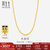 周生生黄金项链 足金水波纹男女锁骨链素链 64425N计价45厘米3.55克