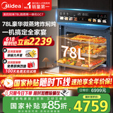 美的（Midea）78L知味微波AI变频微蒸烤一体机  纯平全嵌 杯水鲜蒸轻脂燃卡蒸烤箱一体机 微蒸烤炸炖5合1体机GC7
