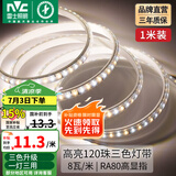 雷士（NVC） led灯带多米装彩色三色灯带吊顶霓虹线条灯贴片高亮暗槽灯条 1米-120珠-8W/米三色-需自购接头