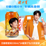 健力宝无糖0糖0脂橙蜜味330ml*24黄子弘凡限量罐补充电解质运动碳酸饮料