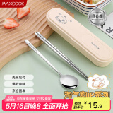美厨（maxcook）304不锈钢筷子勺子餐具套装 便携式筷勺三件套 奶油白MCGC0598