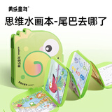 美乐童年思维水画本儿童益智涂色本绘画画本安静书男女孩礼物尾巴去哪了