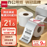 得力（deli）80*50mm 960张*1卷 珊瑚海三防热敏标签纸 食品服饰不干胶打印纸12007【适配3寸标签机720C等】