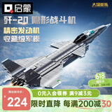 启蒙积木儿童拼装玩具大型军事飞机模型男孩生日礼物 歼20战斗机23011