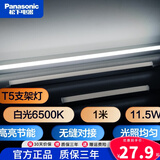 松下（Panasonic） T5支架灯管led全套一体化日光灯管线槽灯硬灯带长条背景氛围灯 1米【白光6500K】 11.5W