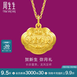 周生生黄金足金长命锁吊坠宝宝儿童周岁送礼09300P计价3.35克