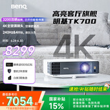 明基（BenQ）TK700 投影仪 投影仪家用 游戏投影 （4K超高清 3200流明 HDR 240Hz&4ms）