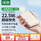 绿联充电宝20000毫安22.5W快充 可上飞机大容量迷你小巧便携移动电源适用苹果iPhone16Pro小米华为荣耀