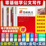 【规格任选】党政机关公文写作+实操大全+诗词速查 公文写作实用指南全书 公务员办公室常用应用文公文写作书籍 公文写作格式与范例大全一本通政府党政机关公文写作与处理公文写作金句 热卖【3册更划算】公文写
