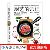 厨艺的常识 料理基础原理 绵羊料理推荐 西餐烹饪料理原理新手菜谱书籍 后浪正版