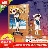 名侦探柯南漫画书全套104卷 盒装版 第12345678910-104辑 日本破案解密逻辑推理侦探小说卡通漫画书 青山刚昌著 儿童经典推理冒险故事书籍课外读物 名侦探柯南103