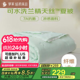 罗莱家纺 空调被子A类可水洗兰精天丝抗菌防螨夏凉被芯 净重2.6斤