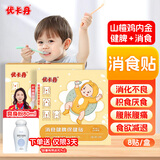 优卡丹鸡内金消食健脾保健贴婴幼儿宝宝儿童肚脐 积食脾胃调理中药 8贴