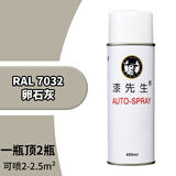漆先生自喷漆 手摇喷漆 劳尔RAL7032卵石灰 防锈防腐金属油漆工业设备机柜文件配电柜翻新改色栏杆门窗聚氨酯漆