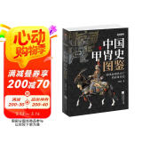战争事典057：中国甲胄史图鉴