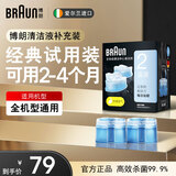 博朗（BRAUN）剃须刀刮胡刀配件CCR2清洁液2盒装（适用博朗清洁中心通用）杀菌清洁便携男士生日礼物父亲节礼物 经典试用装 可用2-4个月