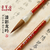 荣宝斋 毛笔 文房四宝初学者成人学生书法绘画狼兼毫笔 漆影龙吟大号