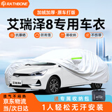 RATHBONE艾瑞泽8专用车衣全车罩遮阳晒防雨雪防冻加厚牛津布四季通用