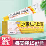 [健沛优] 冰黄肤乐软膏 15g/支 2盒装