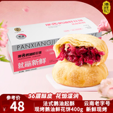 潘祥记 法式鹅油鲜花饼 点心糕点饼干零食鲜花饼礼盒 50g*8枚 源头直发
