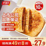 千味央厨黑胡椒牛肉饼1.1kg/10片 手抓饼皮牛肉饼 儿童早餐食品半成品早点