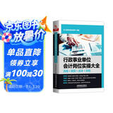 行政事业单位会计岗位实操大全（流程+做账+成本+财报）