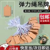 随灿 可手写珠宝首饰标价牌订制空白弹力绳吊牌定制价格物料标签吊卡挂绳饰品标价签礼品装饰签名吊牌 弹力绳牛皮纸纸圆头 13*26mm【100套】