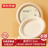京东京造 一次性盘子碗餐盘餐具 大号食品级烧烤露营纸盘9英寸【20只】