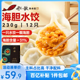 船歌鱼水饺 海胆水饺230g 12只（早餐夜宵 海鲜速冻蒸煎饺子 生鲜速食）