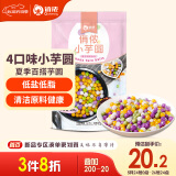 俏侬 小芋圆800g/袋4口味(芋头 地瓜 紫薯 青汁)奶茶食材