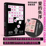爱的失序：现代社会的亲密关系