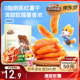 三只松鼠倒蒸红薯干500g番薯地瓜蜜饯果干代餐低脂零食小吃休闲食品