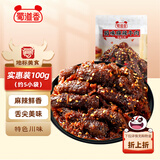 蜀道香 蜀味牛肉干 麻辣100g 独立袋装 休闲零食 肉干肉脯 四川特产小吃