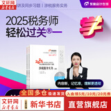 2025新版【科目可选 现货先发】税务师2025教材教辅 东奥税务师轻松过关1 应试指南东奥轻一 注册税务师考试用书东奥/官方教材/正保教材可选 税务师轻松过关1  涉税服务实务【轻1】
