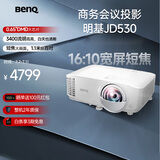 明基（BenQ）JD530投影仪 短焦投影仪（0.65DMD 3400ISO流明 20000:1对比度 0.49投射比）