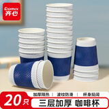 齐心（COMIX）280ml一次性纸杯 杯子/水杯/咖啡杯 三层加厚防烫纸杯20只 LC-303