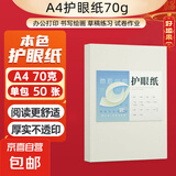 【万人抢购】A4纸打印纸护眼复印纸70ga4学生草稿纸凭证纸白纸考研学生用画画纸办公用品 70g单包50张