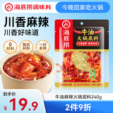 海底捞火锅底料 0添加 牛油麻辣火锅底料240g 火锅冒菜 一料多用