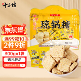 秦唐十三坊西安特产陕西富平流曲琼锅糖300g独立小包装芝麻麦芽糖零食小吃