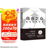 乌合之众：群体心理研究（精装典藏版，信息爆炸时代，如何保持独立思考？一本书讲透社会与人性，附赠思维导图）创美工厂