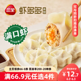 三全虾多多虾仁玉米水饺400g*1袋 虾饺早餐食品速冻饺子蒸饺煎饺
