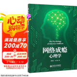 网络成瘾心理学