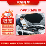 京东养车汽车养护 24项全车安全检测 养护检测 全车型