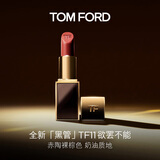 TOM FORD全新升级黑管水感缎光TF口红11赤陶裸棕色 唇膏生日礼物女送女友
