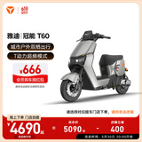 雅迪【王鹤棣推荐】新一代冠能 T60 悦享版 电动自行车智能长续航通勤电瓶车【门店自提】颜色到店自选