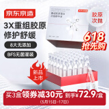 京东京造重组胶原蛋白次抛精华液30支装修护舒缓精粹保湿护肤品母亲节礼物