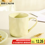 彩致（CAIZHI）马克杯家用陶瓷水杯学生泡茶杯办公室咖啡杯 奶油黄CZ6787