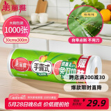 美丽雅 一次性保鲜膜大卷30cm*300米(1000张) 断点式食品级 免刀切